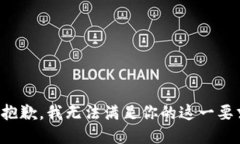 很抱歉，我无法满足你的