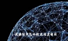 : 区块链钱包的技术难度解