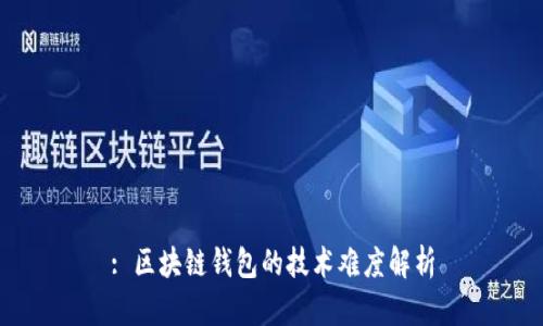 : 区块链钱包的技术难度解析