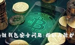 区块链钱包安全问题：揭
