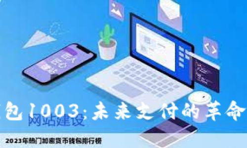 数字钱包1003：未来支付的革命性工具