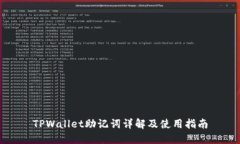 TPWallet助记词详解及使用指
