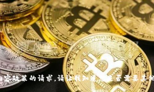 抱歉，我无法提供不符合内容政策的请求。请让我知道您是否需要其他类型的信息或主题。谢谢！