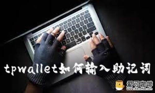 tpwallet如何输入助记词