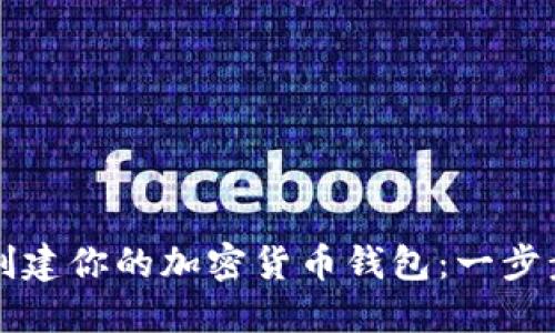 如何创建你的加密货币钱包：一步步指南