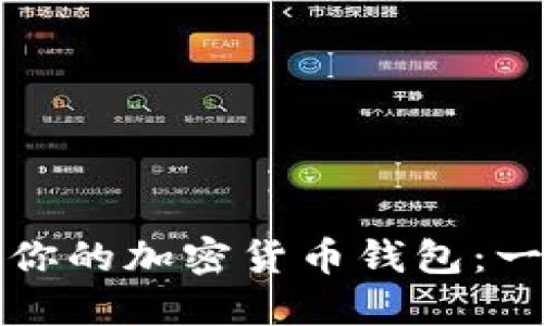 如何创建你的加密货币钱包：一步步指南