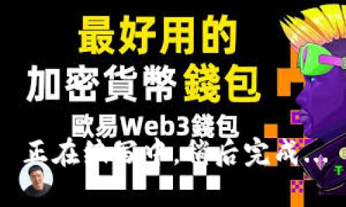 正在编写中，稍后完成...