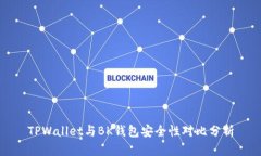 TPWallet与BK钱包安全性对比