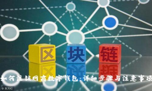如何注销网商数字钱包：详细步骤与注意事项