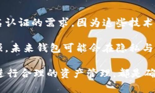 baioti加密货币钱包需要实名认证吗？/baioti
加密货币, 钱包, 实名认证/guanjianci

随着加密货币的迅速发展，越来越多的投资者开始关注如何安全地存储和管理他们的数字资产。在这个过程中，加密货币钱包的选择变得极为重要。许多人对钱包的基本需求有了初步了解，但对实名认证的必要性仍存在诸多疑问。本文将详细探讨加密货币钱包是否需要实名认证，以及这一问题的背后所隐含的更深层次的意义。

一、加密货币钱包的基本概念
加密货币钱包是一种数字工具，用于存储、发送和接收加密资产。与传统银行账户一样，加密钱包可以被视为一个账户，允许用户进行交易。然而，加密钱包的性质与银行账户有很大不同。加密钱包不保留用户的私人信息或资产，而是通过公钥和私钥的形式实现交易。

加密钱包可以分为两种主要类型：热钱包（在线钱包）和冷钱包（离线钱包）。热钱包通常联网，方便用户随时进行交易，但安全性相对较低；冷钱包则以物理设备形式存在，如USB驱动器，不联网，安全性高，但使用相对不便。无论是哪种钱包，用户需自行负责保护其资产的安全。

二、实名认证的必要性是什么？
实名认证，指的是通过某种方式验证使用者身份的过程。对于加密货币钱包而言，是否需要实名认证及其必要性是一个精彩且引发讨论的话题。

首先，在许多国家和地区，加密货币的监管力度持续增加。政府机构为了打击洗钱等非法活动开始要求数字货币交易平台用户进行实名认证。这也导致大量钱包服务提供商要求用户在使用其产品前完成实名认证。这类要求主要是为了合规性，确保用户的身份是可追踪和可信的。

其次，实名认证还可以提高用户对交易平台的信任度。许多用户在进行交易时会更加选择那些已实行实名认证的平台，因为这意味着这些平台会采取措施保护用户资产，并有责任遵循相关法律法规。

然而，需要注意的是，并不是所有的加密货币钱包都需要实名认证。去中心化钱包通常不需要用户提供任何个人信息，这使得用户在使用这些钱包时能够保持匿名，这也是某些用户选择去中心化钱包的原因之一。

三、实名认证对用户的影响
实名认证对加密货币用户的影响是多方面的。尽管可以提高安全性和法律合规性，但也有一些潜在的负面影响。

首先，实名认证将用户的个人信息与其加密资产关联起来。这意味着政府或平台在追踪白名单地址和交易活动时都会涉及到用户的身份信息，从而造成用户隐私的损失。一旦这些信息被泄露，用户所面临的风险将显著增加。

其次，实名认证可能会让一些用户遭遇更高的门槛。在某些地区，政府的法规可能使得普通投资者在开户时面临困难，加上繁琐的身份验证流程，可能让他们望而却步。这种情况尤其在对加密货币持保守态度的国家和地区更为明显。

然而，实名认证也为一些用户提供了一层保护。当身份信息在一个受到监管的平台上得到验证时，用户在遇到资产问题（如被盗或被诈骗）时可能更容易获得帮助和解决方案。许多交易所和钱包提供商在一定条件下对用户损失提供一定的赔偿，这取决于用户是否完成实名认证。

四、不同类型钱包的实名认证要求
加密货币钱包类型的多样性呈现了实名认证要求的多样性。主要可以将其分为中心化钱包和去中心化钱包。

首先，中心化钱包，例如某些交易所提供的钱包，通常都会要求用户完成实名认证。因为这些平台需要受监管，为了合法运营，必须遵循本地法律法规。用户在注册时需提供身份证明及其他相关信息，这样在交易或提现时也能保证其身份的真实性。

去中心化钱包，例如MetaMask和Trust Wallet，通常不要求用户完成实名认证。这些钱包允许用户创建匿名账户，用户全权管理自己的私钥和资产。这种非托管的方式提供了更高的隐私性，但在安全性方面，用户需要对自己负责，如果出现私钥丢失或泄漏的情况，资产将不可恢复。

还有一些混合钱包，例如Coinbase，提供了中心化和去中心化功能。这种钱包的用户在完成实名认证后，可以更方便地进行交易。同时也为持有者提供了一定的去中心化选项，以提升资产管理的灵活性。

五、关于实名认证的常见问题
随着对加密资产的接受度日益增加，越来越多的人对钱包的实名认证有了一系列的问题。本文将探讨几个相关问题，以提供深入的理解。

问题一：实名制的优缺点是什么？
实名制的优点包括法律合规、提高信任度以及资产保护。在法律合规方面，实名认证为去中心化和监管之间架起了一座桥梁，使得交易合法化，减轻了用户在法律风险面前的负担；在信任度方面，实名制能够提升用户对平台的信心，促进用户之间的交易安全；在资产保护方面，一旦发生纠纷，实名认证能够帮助用户更快地找回损失。

然而实名制也有缺点，尤其在隐私方面。用户的私人信息被平台所收集后，一旦被黑客攻击，用户的身份将被暴露，风险骤然增加。此外，实名认证可能在一些地区成为获得服务的门槛，导致合法用户无法顺利访问加密资产。

问题二：怎样选择适合自己的加密货币钱包？
选择合适的加密货币钱包至关重要。首先要考虑的是钱包类型，用户需基于安全性、便利性和隐私要求选择适合自己的钱包。若用户的主要需求是交易的便捷性，可以倾向于选择中心化钱包；而若想要更高的隐私性，去中心化钱包可能是更好的选择。

此外，还需关注钱包的安全性，包括私钥管理、二次验证等。钱包的用户评价、技术支持以及服务条款也是用户在选择过程中的关键考量因素。

问题三：如何保护自己的数字资产随着实名认证而带来的信息泄露风险？
用户在完成实名认证后，需采取一定的措施保护个人信息以防信息泄露。首先，选择可信赖的钱包及交易所是保护信息的前提，用户需多方查询与验证其信誉度。

其次，任何形式的个人信息都应尽量减少在公共场合或未经加密的环境中透露。此外，用户还可以使用防泄漏服务，以检测是否个人信息在网络上被公开。

问题四：未来的加密货币钱包将如何发展与实名认证的趋势将如何变化？
未来，加密货币钱包的发展将可能朝着更加去中心化的方向发展。越来越多的智能合约和区块链技术将推动去中心化钱包的完善，这将大幅降低对实名认证的需求，因为这些技术本身具有去信任化的特性。

与此同时，合规政策与法律规定的演变也会影响实名认证的趋势。各国政府的态度也将直接影响一些钱包是否仍需实行实名认证。随着监管的逐步增强，未来钱包可能会在隐私与合规之间摸索平衡，探求保护用户隐私又不失合规性的创新解决方案。

综上所述，加密货币钱包是否需要实名认证，取决于多种因素，包括用户需求、相关法律法规以及钱包的类型等。对每位投资者来说，选择合适的钱包并进行合理的资产管理，都是确保数字资产安全的重要步骤。