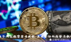 电子钱包数字货币发放：
