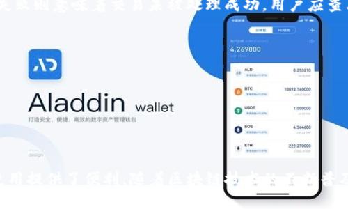 jiaotitpwallet哈希值在哪里查/jiaoti  
tpwallet, 哈希值, 区块链查询/guanjianci  

在数字货币和区块链的世界中，哈希值（Hash，通常是指交易哈希值或区块哈希值）是一个重要的组成部分，它能够帮助用户验证交易的真实性和完整性。对于使用 tpwallet 钱包的用户而言，了解如何查询交易的哈希值，会对理解和使用数字货币有很大帮助。本文将深入探讨 tpwallet 的哈希值查询方法，并提出一些相关的问题进行详细解答。

一、tpwallet哈希值的基本概念  
哈希值在区块链技术中扮演着重要的角色。每一笔交易或者区块都会被分配一个唯一的哈希值，用于标识和验证。哈希值是通过特定算法（如 SHA-256）生成的，它将输入的数据（如交易信息）转换成一串固定长度的字符，任何微小的输入变化都会导致哈希值的巨大变动。这一特性使得哈希值成为保障数据安全性的重要手段。

在 tpwallet 钱包中，用户进行的每一笔交易都会生成相应的哈希值。用户可以通过该哈希值在区块链浏览器中查询交易详情，包括交易的状态、时间戳、确认次数等信息。这一过程不仅可以帮助用户确认交易是否成功，也是在区块链生态中提高透明度和参与感的重要方式。

二、查询tpwallet哈希值的步骤  
要查询在 tpwallet 中生成的哈希值，用户首先需要确保自己已经执行了交易。查询哈希值的步骤通常包括：

ol  
listrong执行交易：/strong在 tpwallet 中进行一次成功的交易；/li  
listrong获取哈希值：/strong在交易完成后，tpwallet 通常会提供交易哈希值。用户可以在交易记录中找到这一信息；/li  
listrong访问区块链浏览器：/strong打开区块链浏览器，如 Etherscan (对于以太坊网络) 或 BscScan (对于 Binance Smart Chain) 等；/li  
listrong输入哈希值：/strong在浏览器的搜索框中输入刚才获取的哈希值；/li  
listrong查看交易详情：/strong点击搜索后，系统将展示交易的完整信息，包括状态、时间戳、确认次数等；/li  
/ol

通过这几个简单的步骤，用户即可轻松查询 tpwallet 中的哈希值及其相关信息。这不仅有助于跟踪交易状态，也能有效地增强用户对交易过程的理解。

三、使用tpwallet查询哈希值的常见问题  
在实际操作过程中，用户可能会遇到一些常见问题。以下是几条可能的提问以及详细答案：

h41. 如何找到tpwallet中的交易哈希值？/h4  
要找到 tpwallet 中的交易哈希值，用户需遵循以下流程：

ol  
listrong打开应用：/strong登录你的 tpwallet 钱包应用。/li  
listrong查看交易历史：/strong在主界面上，找到 '交易记录' 或 '历史交易' 的选项，并点击进入。/li  
listrong选择交易：/strong在交易列表中，选择你想查询的交易。这通常会显示交易时间、金额、收款地址等信息。/li  
listrong获取哈希值：/strong在交易详情页中，用户将看到交易的哈希值，可以将其复制到剪贴板中，以便后续查询。/li  
/ol

以上是获取交易哈希值的步骤，用户只需少许时间，即可顺利完成这一操作。

h42. 如果我在tpwallet中找不到哈希值怎么办？/h4  
如果在 tpwallet 中无法找到交易的哈希值，可以尝试以下几种方法：

ol  
listrong检查网络连接：/strong确保你设备的网络连接良好，有时由于网络问题可能导致交易信息显示不全。/li  
listrong重新登录：/strong尝试注销账户并重新登录。有时候应用会出现缓存问题，通过重新登录可能解决问题。/li  
listrong更新应用：/strong确保 tpwallet 更新到最新版本。在应用商店或官网检查更新，下载并安装最新版本可能会提高性能并修复bugs。/li  
listrong联系技术支持：/strong如上述方法均无效，建议联系 tpwallet 的技术支持，寻求专业帮助。/li  
/ol

通过以上方法，用户通常能够解决无法找到哈希值的问题，若问题仍无法解决，则需耐心等待或寻求专业建议。

h43. 在查询过程中如果输入错误的哈希值会有什么后果？/h4  
在查询交易时，如果输入错误的哈希值，通常会出现以下几种情况：

ol  
listrong没有找到结果：/strong大部分区块链浏览器都有验证机制，如果输入的哈希值不存在于区块链中，则会直接返回“未找到该数据”的提示信息。/li  
listrong错误提示：/strong有些浏览器会在尝试加载错误的哈希值时提示“无效的哈希值”或其它相关信息，提示用户重新输入。/li  
listrong提高警惕：/strong任何输入错误都是潜在的信号，用户需要仔细核对其输入的数字，以避免混淆或数据丢失的风险。/li  
/ol

因此，建议用户在输入时多加注意，确保每个字符都准确无误。用户可以采用复制粘贴的方式减少输入错误的可能性。

h44. 如何理解哈希值查询结果中的交易状态等信息？/h4  
在区块链浏览器中查看哈希值后，通常会看到与交易状态相关的若干信息。这些信息主要包括：

ol  
listrong交易状态：/strong交易状态通常分为 '已确认'、'待确认' 和 '失败' 等。已确认的交易表示该交易已被矿工打包；待确认则表明正在等待处理；失败则意味着交易未被处理成功，用户应查看原因。/li  
listrong确认次数：/strong确认数量是指该交易被打包到区块中，之后又有多少新区块在它之后新增。一般而言，确认次数越多，交易的安全性越高；/li  
listrong时间戳：/strong显示交易被处理的具体时间。这对于用户了解交易的时效非常重要；/li  
listrong区块高度：/strong显示该交易所处的区块链的位置，用户可以了解数据在区块链上的分布情况。/li  
/ol

理解这些信息，可以帮助用户更好地掌握自己资产的流转情况，确保其资金安全。

总结  
通过以上内容，我们深入探讨了 tpwallet 的哈希值的查询方式以及相关常见问题。了解这些内容，不仅有助于用户掌握数字资产的管理，也为日后的使用提供了便利。随着区块链技术的不断普及和发展，熟练运用这些基本技能将对每位用户的资产安全和交易顺利产生极大的帮助。