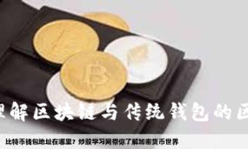 云钱包：理解区块链与传统钱包的区别及应用