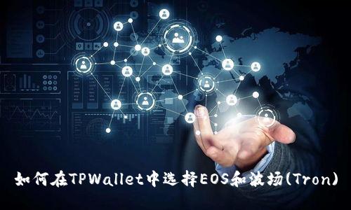 如何在TPWallet中选择EOS和波场(Tron)