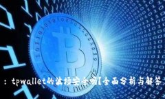 : tpwallet的波场安全吗？全