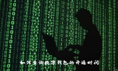 如何查询数字钱包的开通