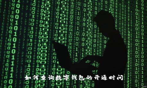 如何查询数字钱包的开通时间