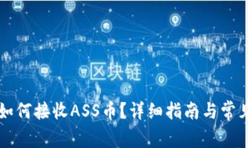 TPWallet如何接收ASS币？详细指南与常见问题解答