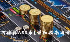 TPWallet如何接收ASS币？详细