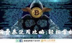 数字钱包消费券使用攻略