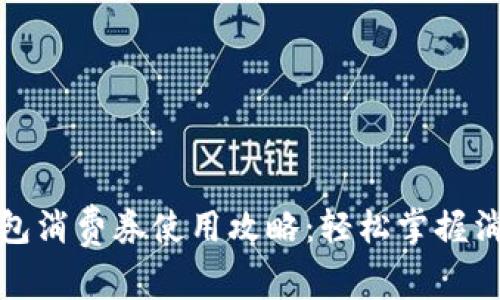 数字钱包消费券使用攻略：轻松掌握消费福利