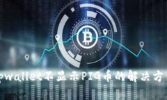 tpwallet不显示PIG币的解决方