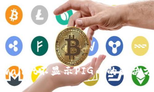 tpwallet不显示PIG币的解决方法