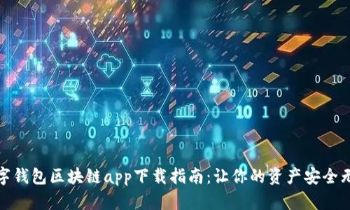 数字钱包区块链app下载指南：让你的资产安全无忧