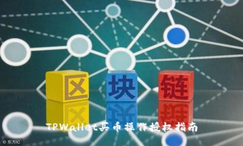 TPWallet买币操作授权指南