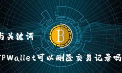 与关键词TPWallet可以删除交