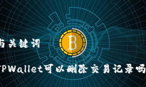 与关键词

TPWallet可以删除交易记录吗？