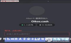 数字钱包删除是否安全？