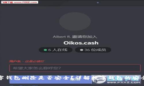 数字钱包删除是否安全？详解数字钱包的安全性