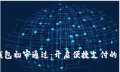 数字钱包初审通过：开启