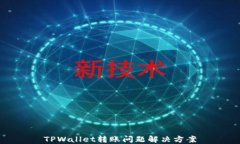 TPWallet转账问题解决方案