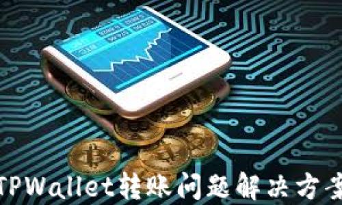 
TPWallet转账问题解决方案