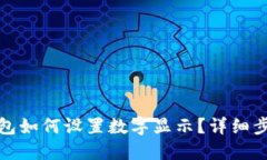微信钱包如何设置数字显