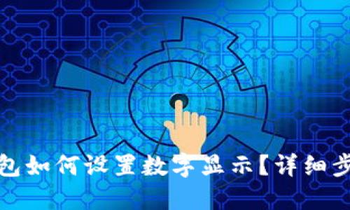 微信钱包如何设置数字显示？详细步骤指南