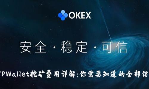  TPWallet挖矿费用详解：你需要知道的全部信息