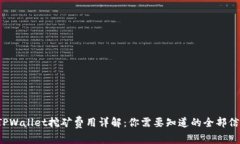 TPWallet挖矿费用详解：你