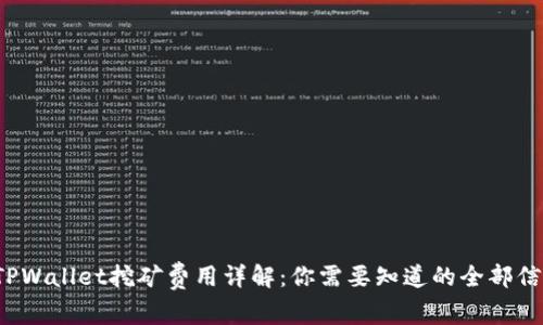 TPWallet挖矿费用详解：你需要知道的全部信息