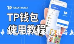 数字货币钱包程序：安全