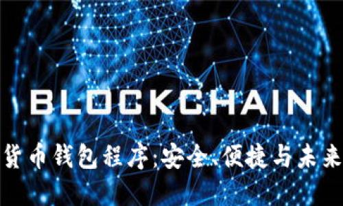 数字货币钱包程序：安全、便捷与未来趋势