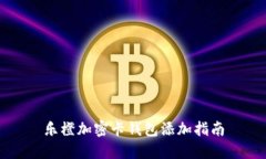 乐橙加密卡钱包添加指南