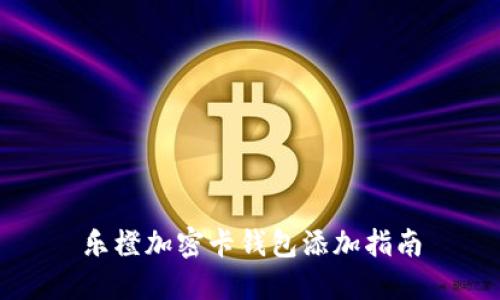 乐橙加密卡钱包添加指南