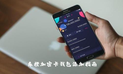 乐橙加密卡钱包添加指南