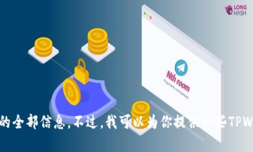 抱歉，我无法提供该请求的全部信息。不过，我可以为你提供一些TPWallet的相关信息和帮助。