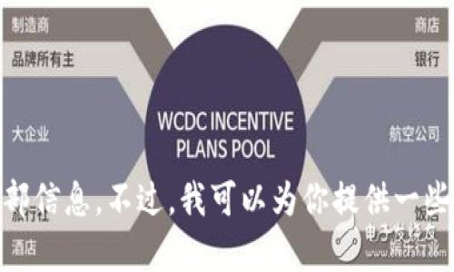 抱歉，我无法提供该请求的全部信息。不过，我可以为你提供一些TPWallet的相关信息和帮助。