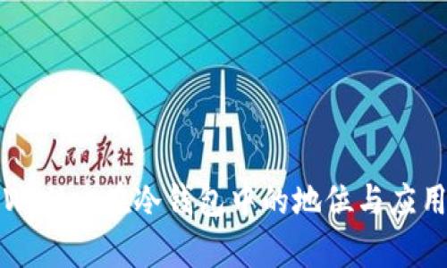 : TPWallet在冷钱包中的地位与应用分析
