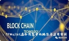 : TPWallet在冷钱包中的地位